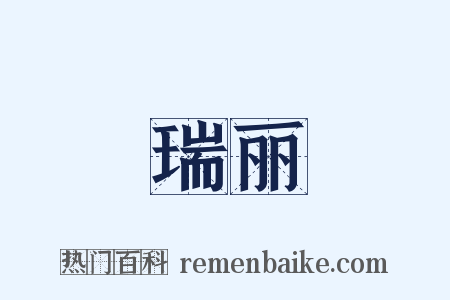 瑞丽是什么意思的图片